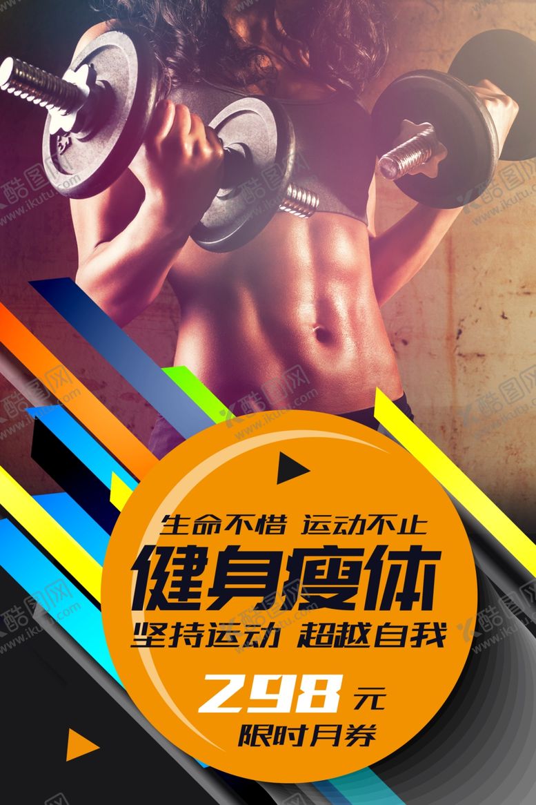 编号：76171007072310211004【酷图网】源文件下载-健身海报
