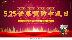 世界预防中风日