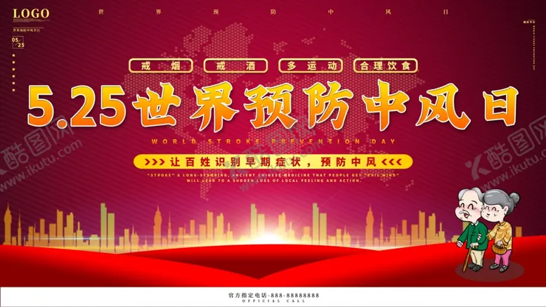 编号：34430905061620152108【酷图网】源文件下载-世界预防中风日