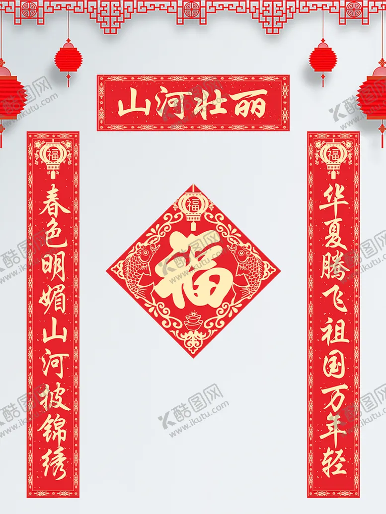编号：40867911040002338003【酷图网】源文件下载-喜庆春节对联福字