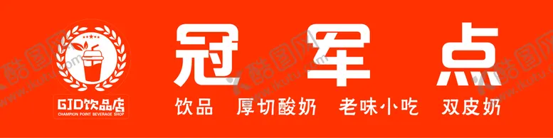 编号：49821309231911052436【酷图网】源文件下载-奶茶饮品店门头