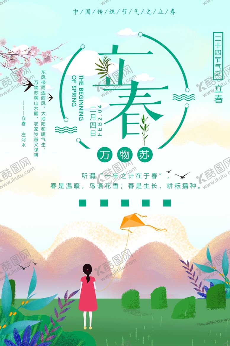 编号：44030410052359471695【酷图网】源文件下载-立春