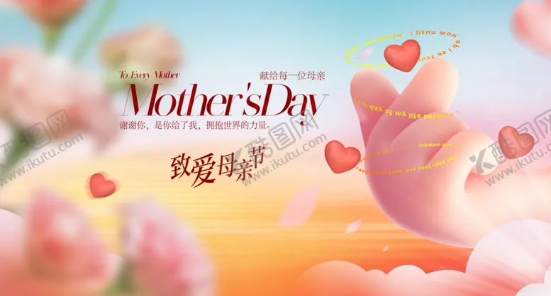 编号：57409006292340425409【酷图网】源文件下载-母亲节