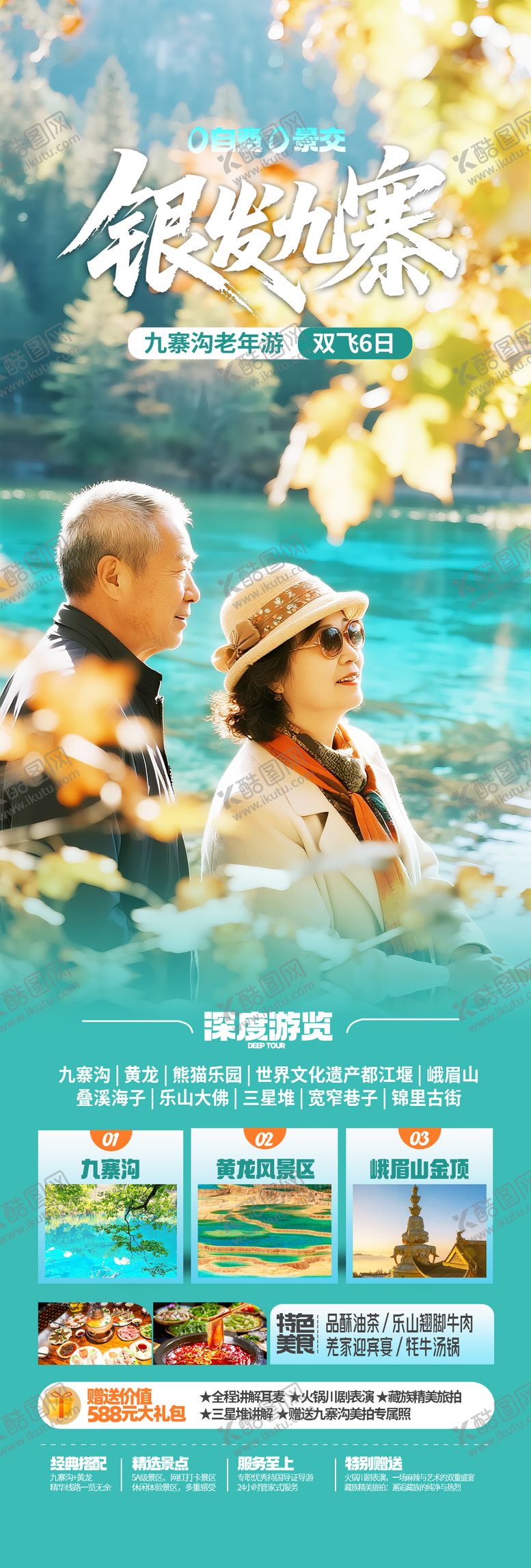 编号：31143210050502221733【酷图网】源文件下载-四川九寨沟老年人旅游海报