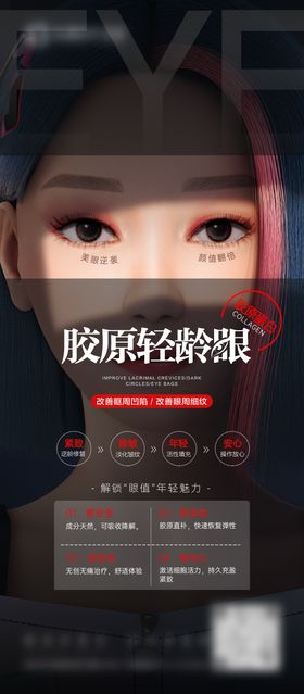 医美海报眼周年轻化海报