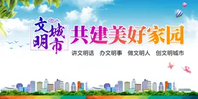 文明城市展板
