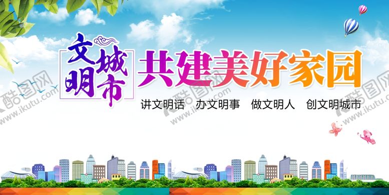 编号：14271402201529345439【酷图网】源文件下载-文明城市展板
