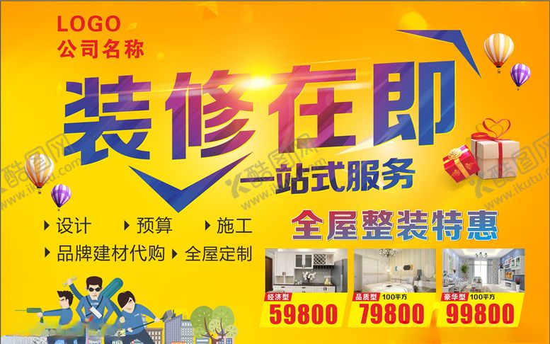 编号：20164810311452074513【酷图网】源文件下载-装修海报