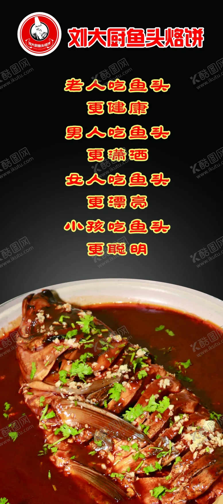 编号：82691202200139141184【酷图网】源文件下载-鱼头菜品展板