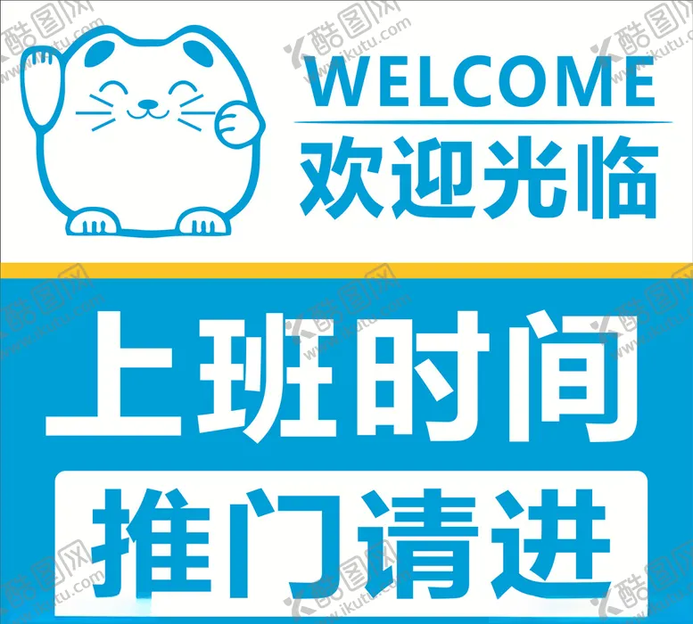 编号：71004504201343362130【酷图网】源文件下载-上班时间推门请进