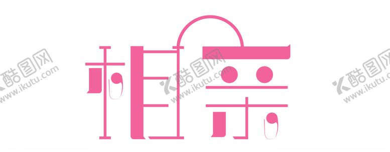 编号：85816009140946203076【酷图网】源文件下载-相亲