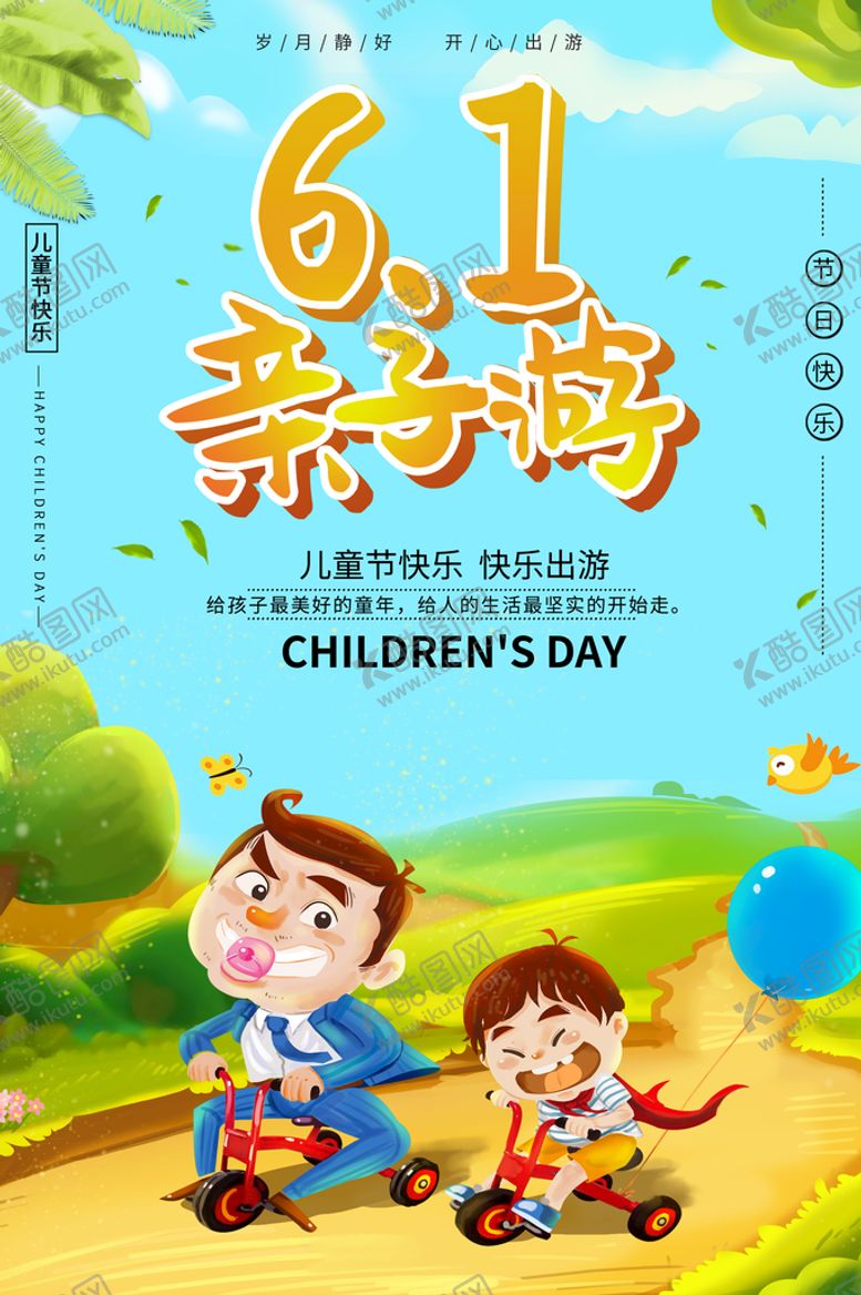 编号：57360109191904358573【酷图网】源文件下载-61亲子游