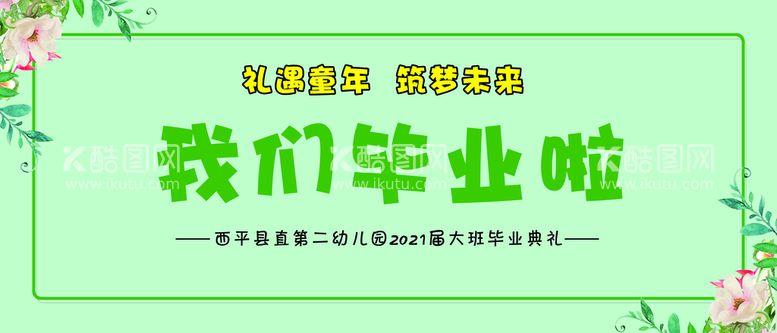 编号：82143511200306454050【酷图网】源文件下载-我们毕业了