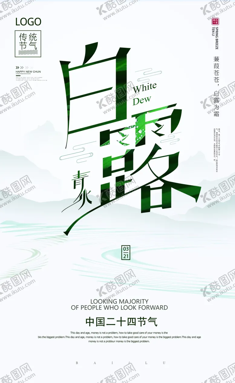 编号：51491602061740155819【酷图网】源文件下载-白露海报