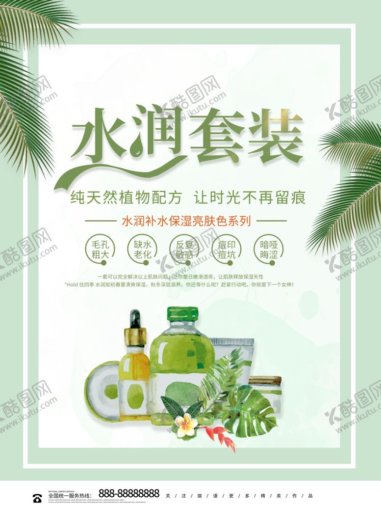 编号：64580309101133437039【酷图网】源文件下载-护肤套装海报