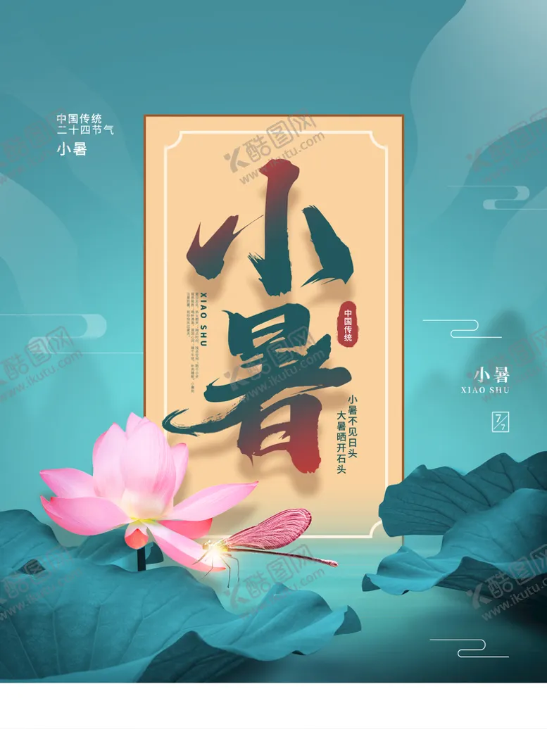 编号：90528609260447089108【酷图网】源文件下载-小暑