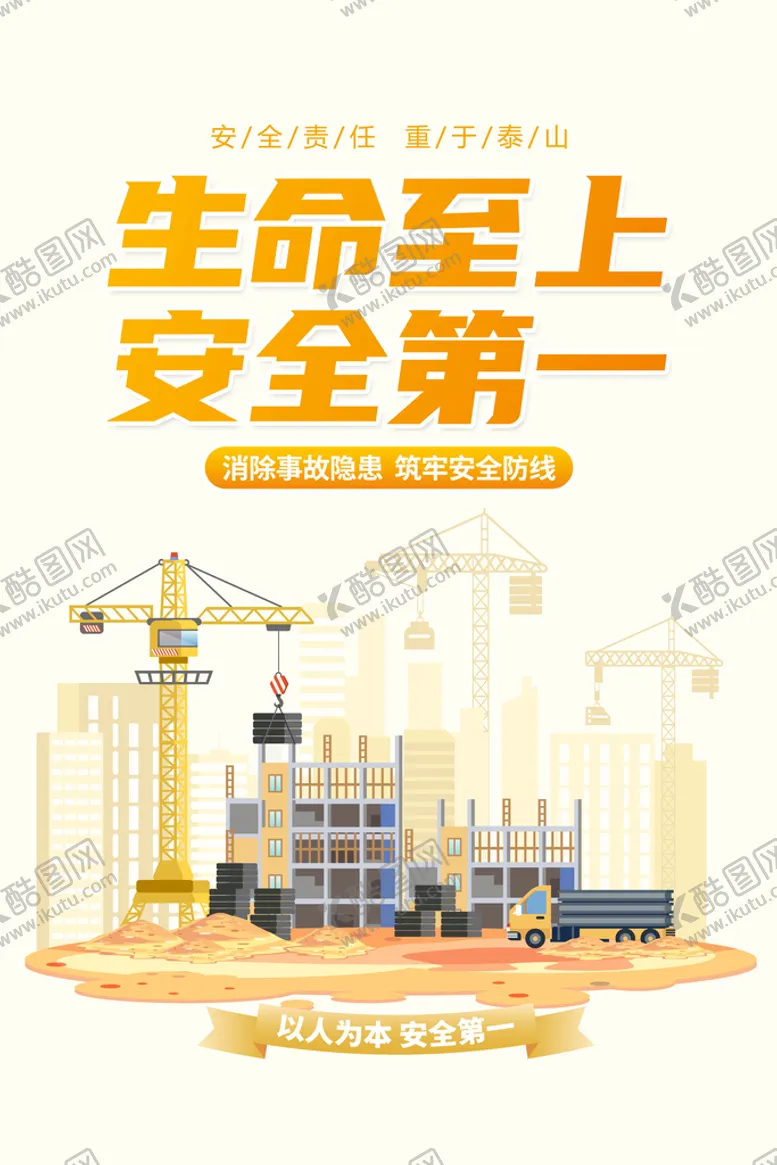 编号：68071909142327110759【酷图网】源文件下载-生命至上 安全第一
