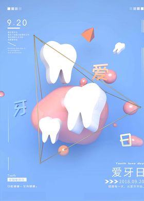 爱牙日