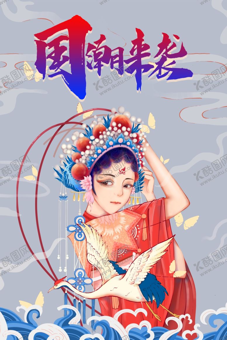 编号：86422210171358489133【酷图网】源文件下载-国潮海报