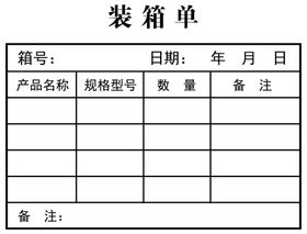 装箱单