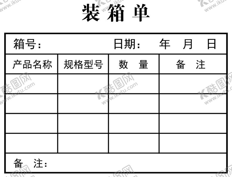 编号：20990410170248279379【酷图网】源文件下载-装箱单