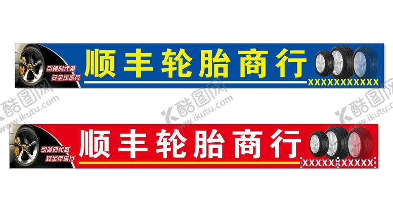 编号：72360410240608073169【酷图网】源文件下载-轮胎招牌