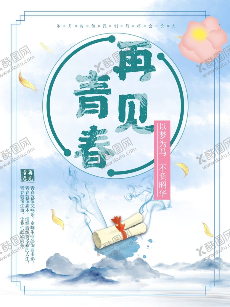 编号：14604601210457182435【酷图网】源文件下载-再见青春