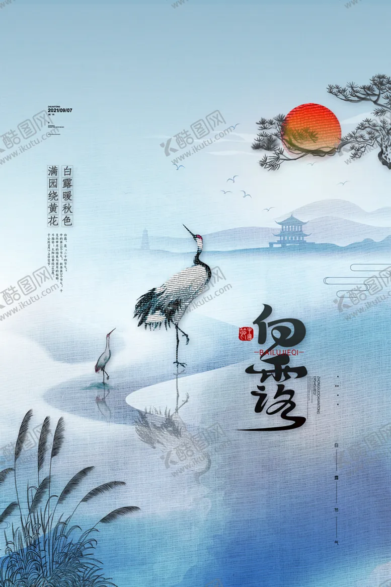 编号：05712910071115420596【酷图网】源文件下载-手绘中国传统24节气白露节海报