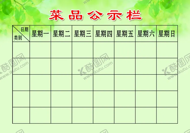 编号：30827601170458191075【酷图网】源文件下载-菜品公示栏