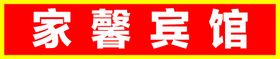 家馨宾馆牌匾
