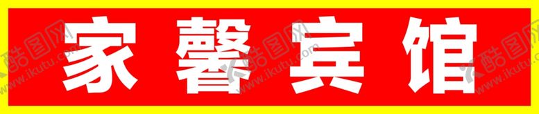 编号：30154906300915378937【酷图网】源文件下载-家馨宾馆牌匾