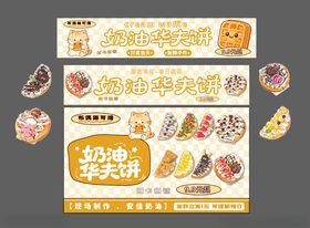 华夫饼摊位设计展板