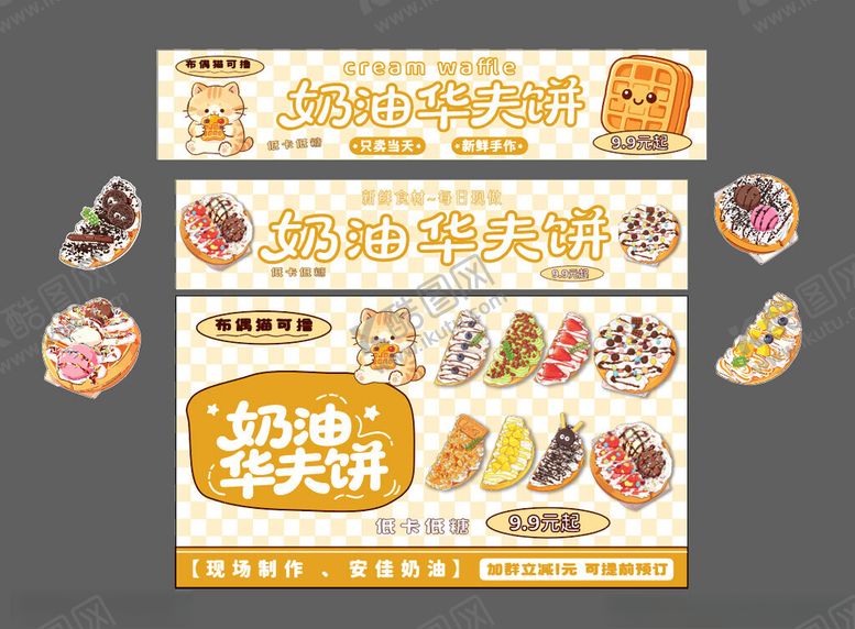 编号：53621005240943472469【酷图网】源文件下载-华夫饼摊位设计展板