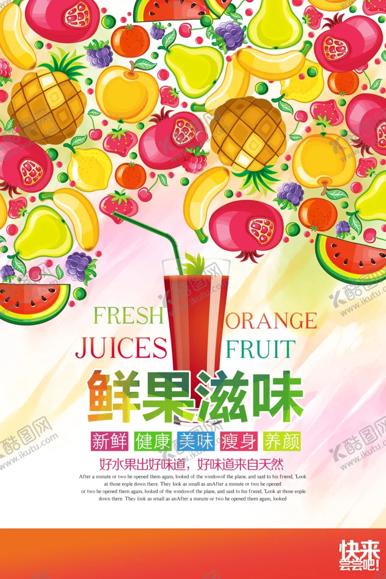 编号：41117104302240485453【酷图网】源文件下载-时尚大气鲜果果汁海报设计