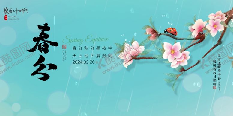 编号：81332002250529162733【酷图网】源文件下载-春分