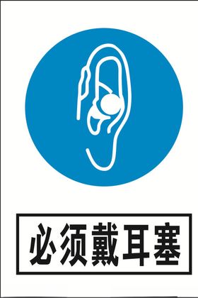 必须戴耳塞 