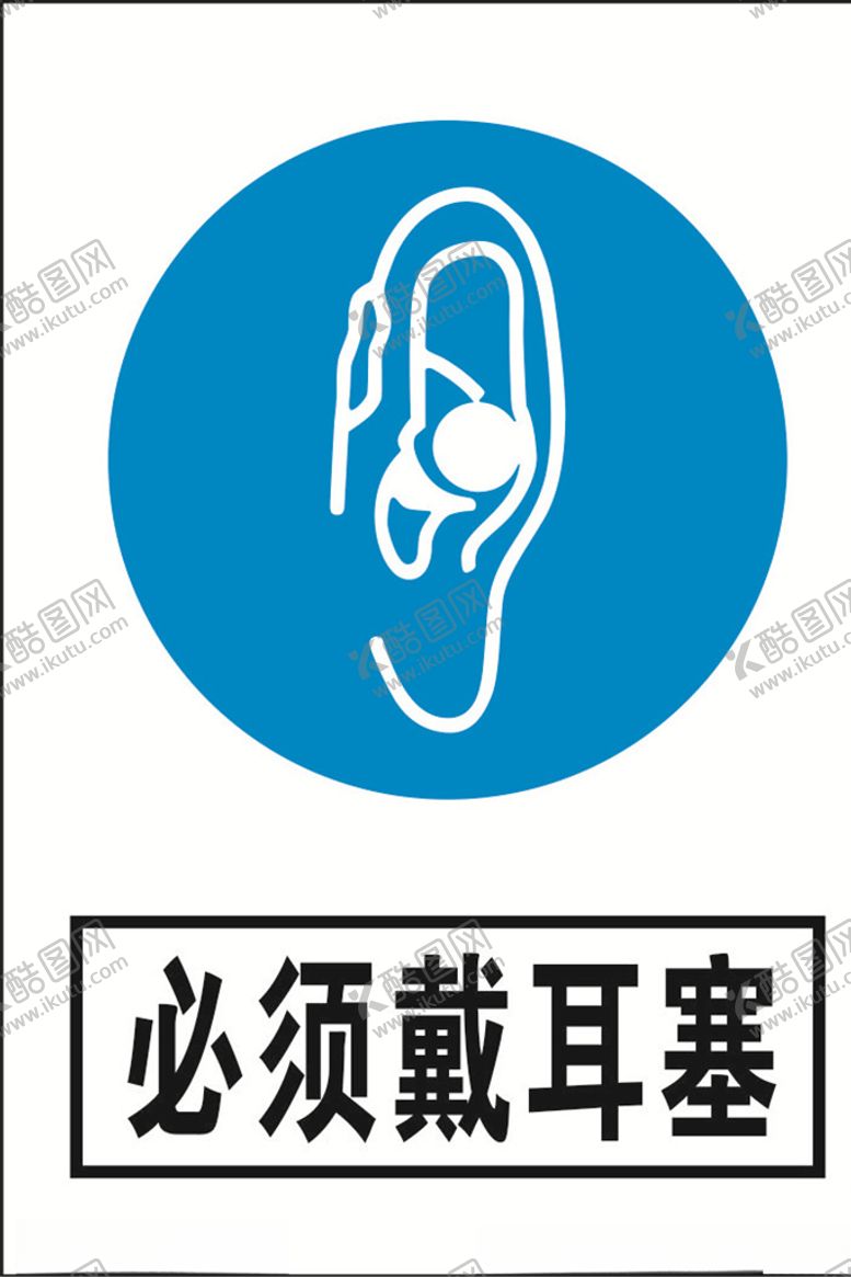 编号：57702607090050411192【酷图网】源文件下载-必须戴耳塞