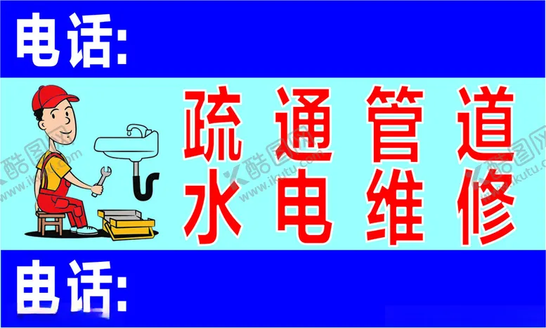 编号：31330402222222524971【酷图网】源文件下载-疏通管道水电维修