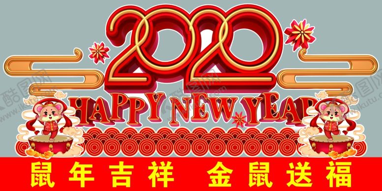 编号：83912310100954346513【酷图网】源文件下载-鼠年吉祥