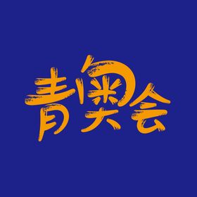 编号：04268109231043378206【酷图网】源文件下载-奥会  