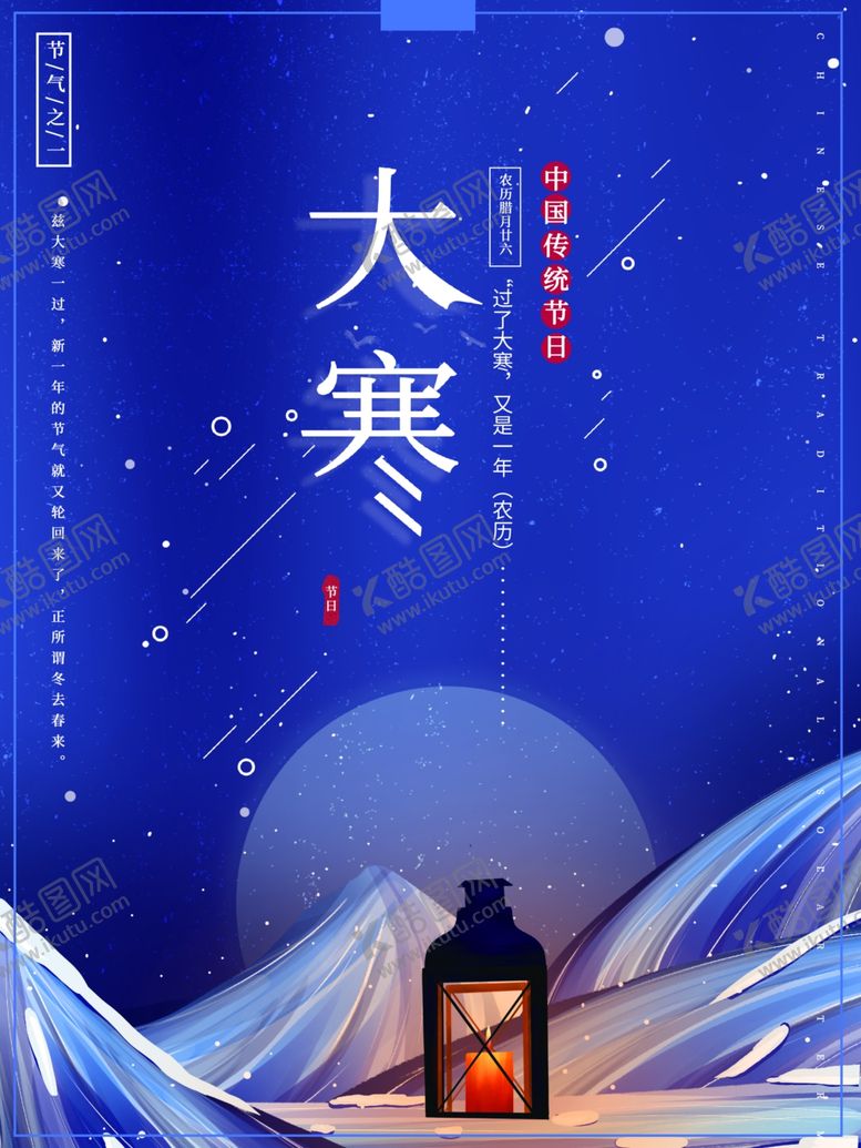 编号：83312611271453372733【酷图网】源文件下载-大寒  