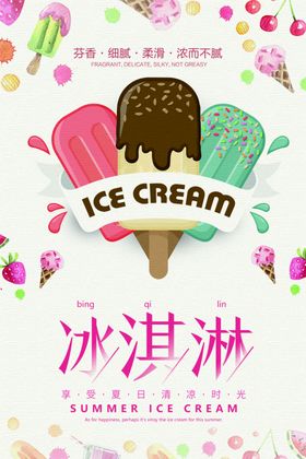 文艺清新夏季冷饮冰淇淋海报