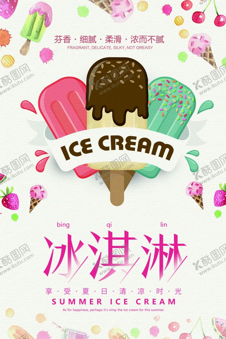 编号：29451509120957084276【酷图网】源文件下载-文艺清新夏季冷饮冰淇淋海报