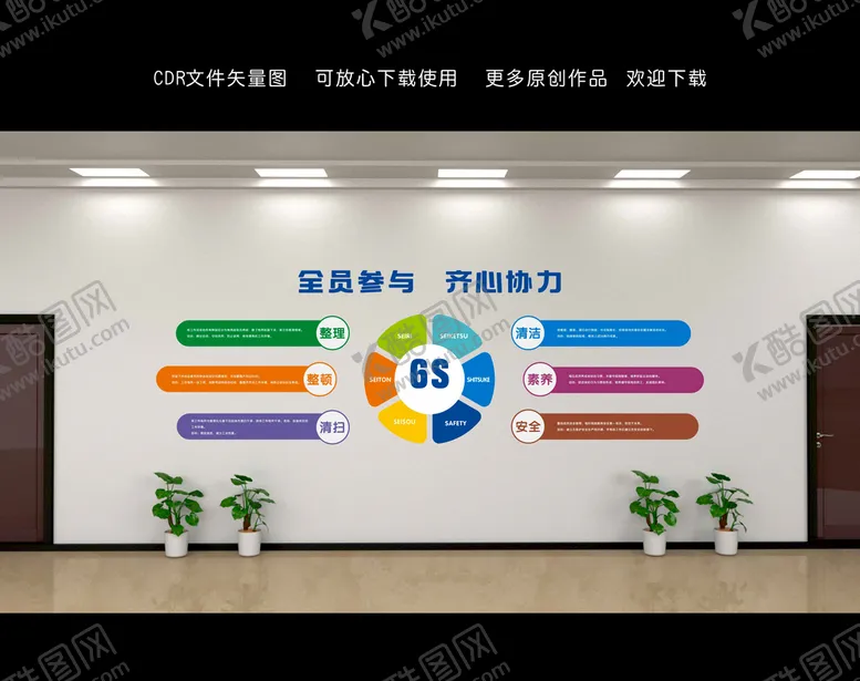 编号：08261909180901026237【酷图网】源文件下载-企业管理6s