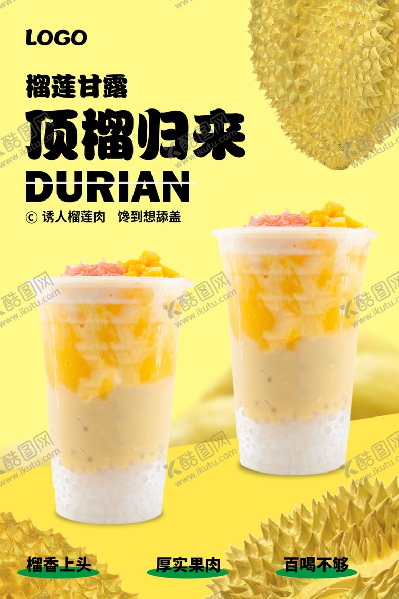 编号：29444902181107163447【酷图网】源文件下载-榴莲甘露海报