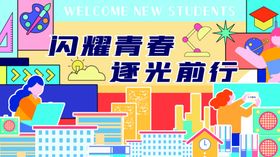 新学期迎新开学季创意活动展板