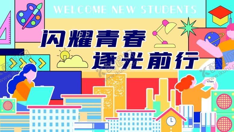 编号：51120310240632354341【酷图网】源文件下载-新学期迎新开学季创意活动展板
