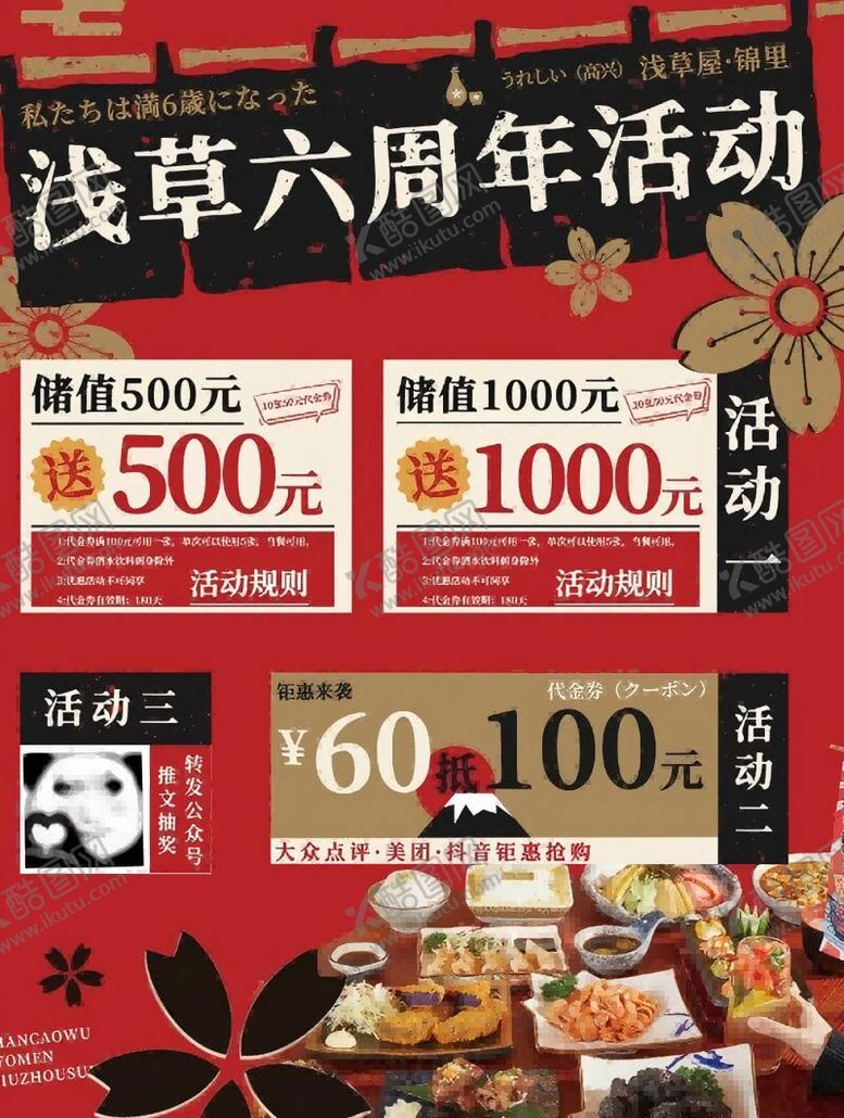 编号：40822606151432122472【酷图网】源文件下载-日料周年庆活动海报