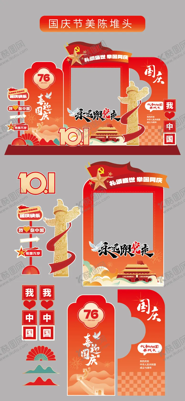 编号：54559609180016052701【酷图网】源文件下载-国庆节十一美陈堆头拍照打卡框场景布置