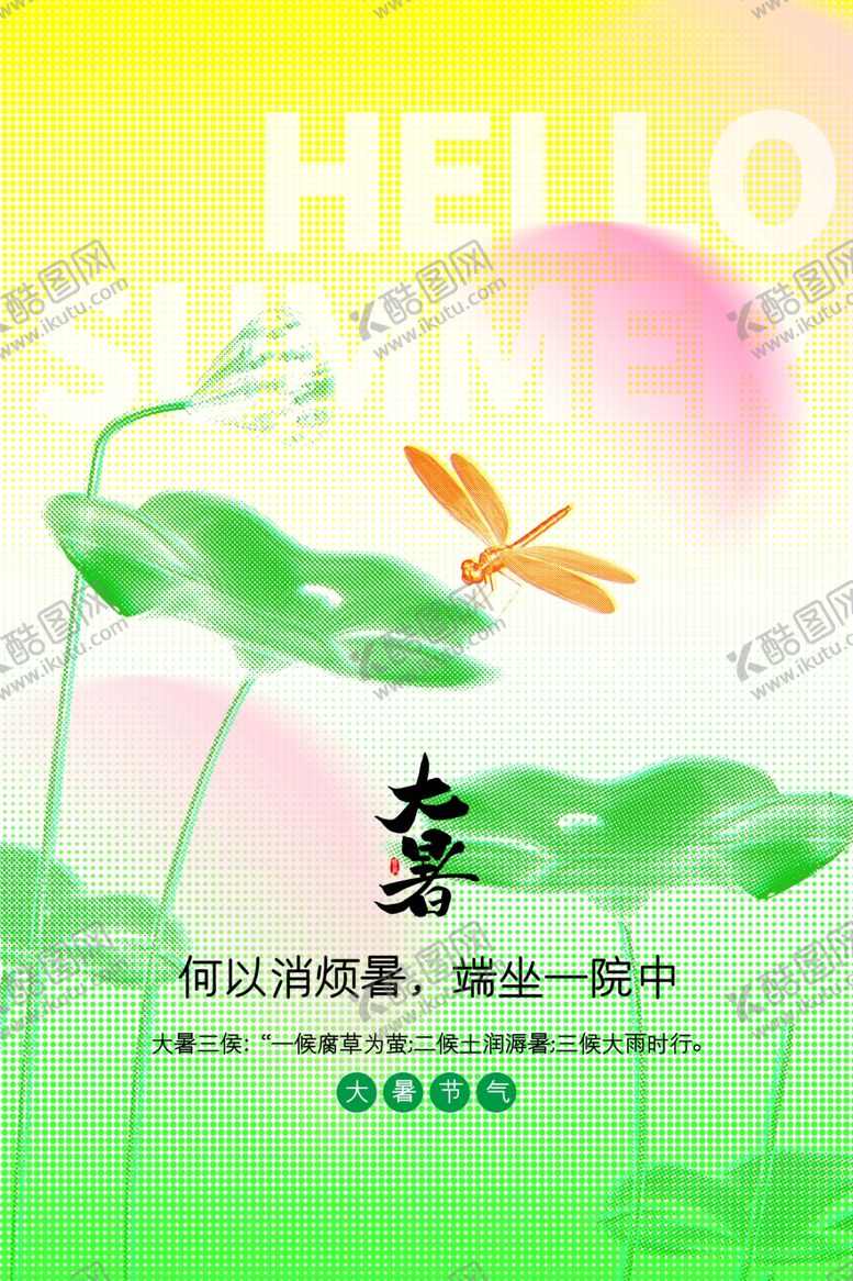 编号：39882902150751563369【酷图网】源文件下载-大暑海报